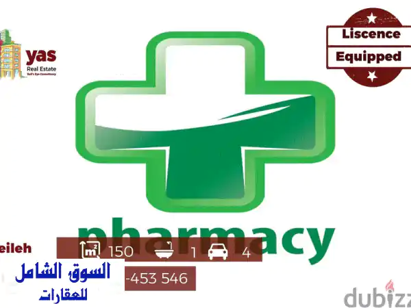 صيدلية شيلى 150 متر مربع - فرصة استثمارية مميزة في...