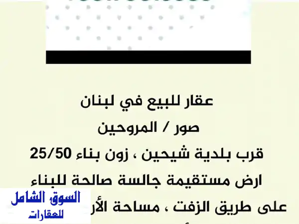 فرصة استثمارية مميزة! أرض للبيع في صور - لبنان...