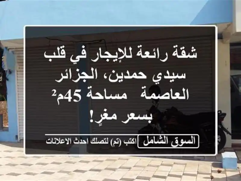 شقة رائعة للإيجار في قلب سيدي حمدين، الجزائر العاصمة...
