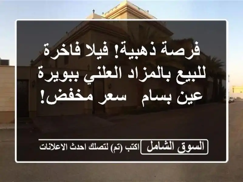 فرصة ذهبية! فيلا فاخرة للبيع بالمزاد العلني ببويرة...