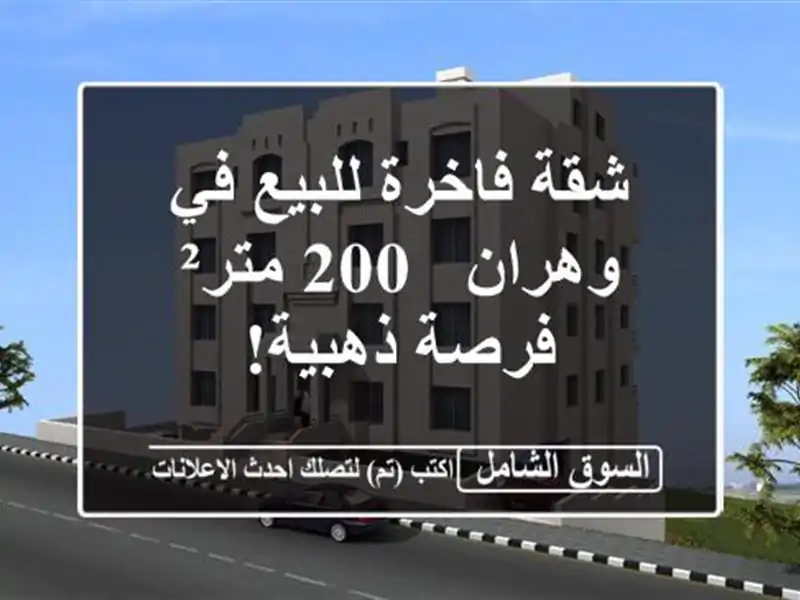 شقة فاخرة للبيع في وهران - 200 متر² - فرصة ذهبية!