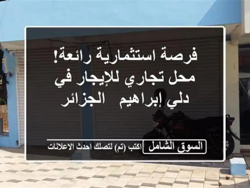 فرصة استثمارية رائعة! محل تجاري للإيجار في دلي...