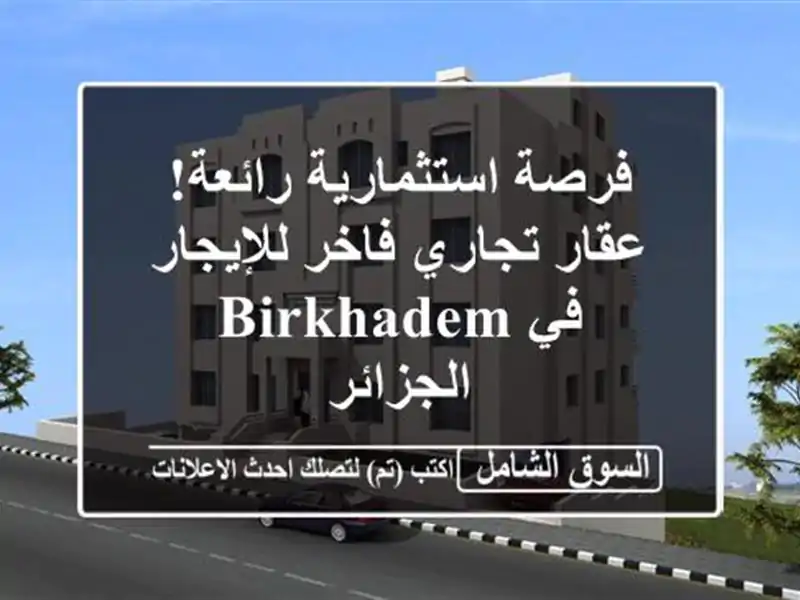 فرصة استثمارية رائعة! عقار تجاري فاخر للإيجار في...