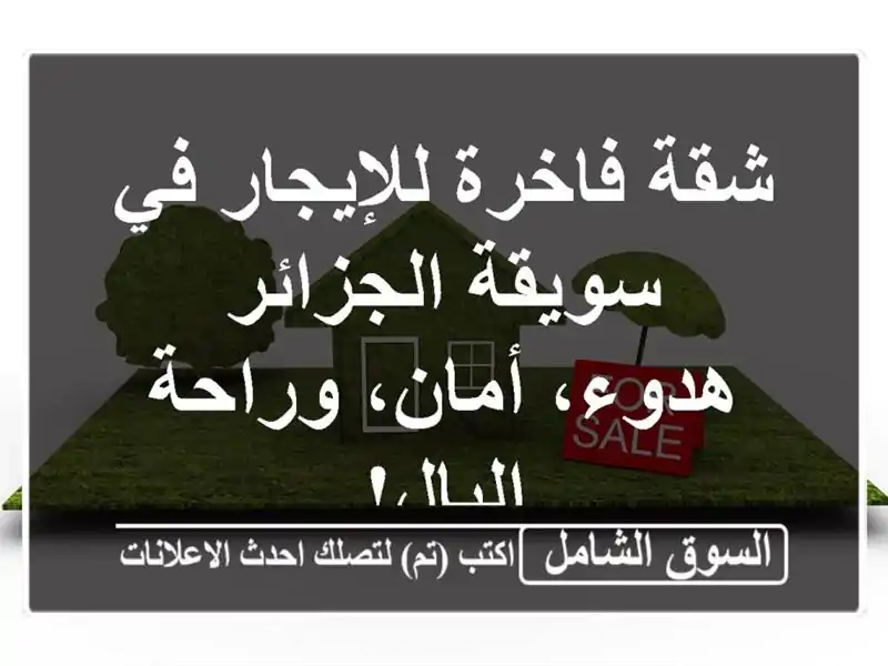 شقة فاخرة للإيجار في سويقة الجزائر - هدوء، أمان،...