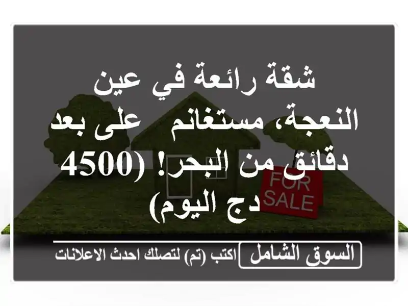 شقة رائعة في عين النعجة، مستغانم - على بعد دقائق...