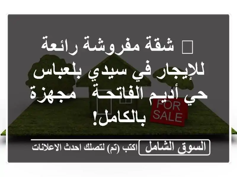 🏡 شقة مفروشة رائعة للإيجار في سيدي بلعباس - حي...