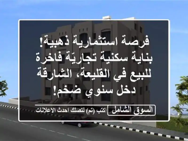 فرصة استثمارية ذهبية! بناية سكنية/تجاريّة فاخرة...