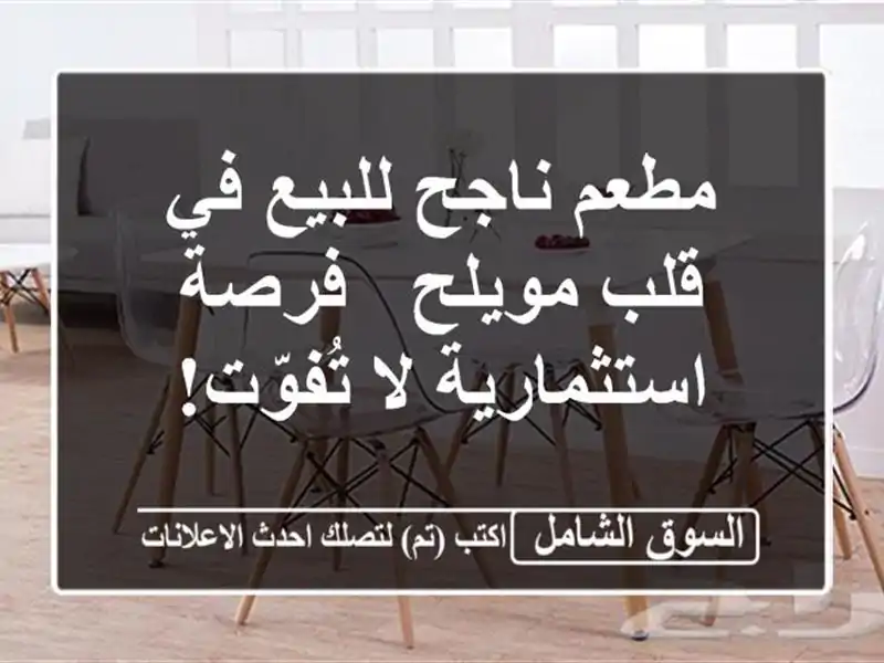 مطعم ناجح للبيع في قلب مويلح - فرصة استثمارية لا تُفوّت!
