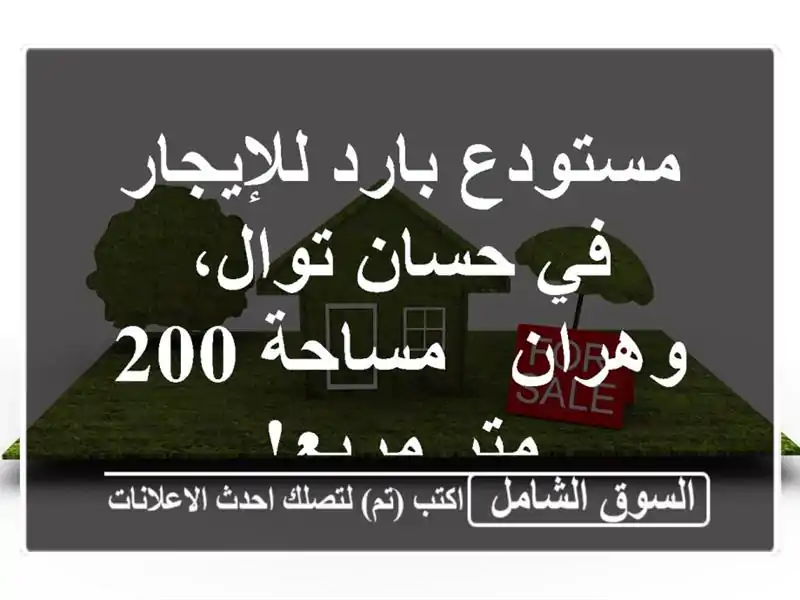 مستودع بارد للإيجار في حسان توال، وهران - مساحة 200...