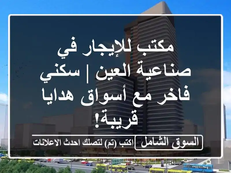 مكتب للإيجار في صناعية العين | سكني فاخر مع أسواق...