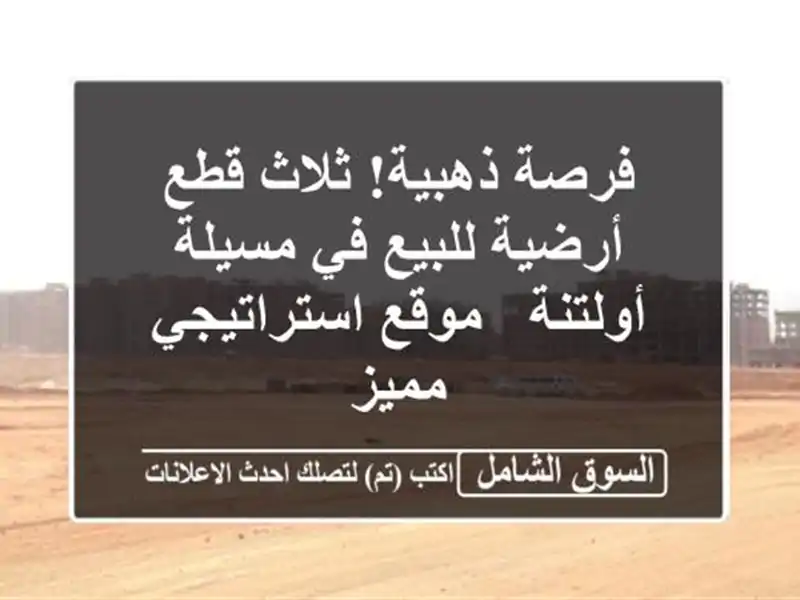 فرصة ذهبية! ثلاث قطع أرضية للبيع في مسيلة أولتنة -...