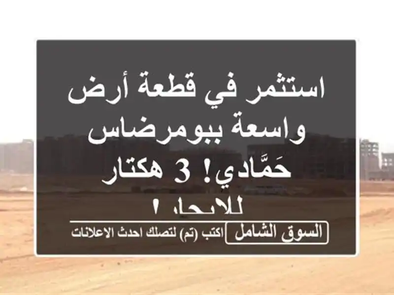 استثمر في قطعة أرض واسعة ببومرضاس - حَمَّادي! 3...