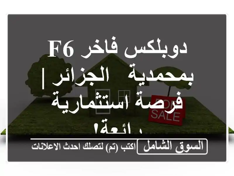 دوبلكس فاخر F6 بمحمدية - الجزائر | فرصة استثمارية رائعة!