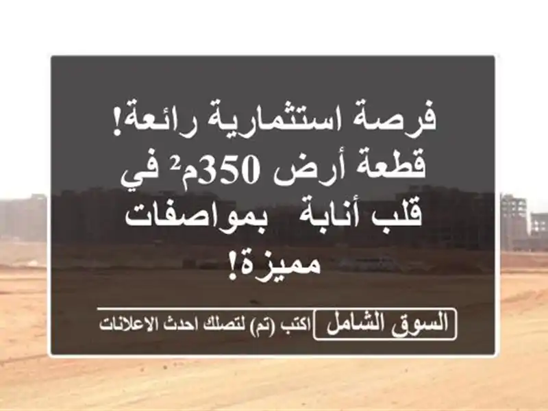 فرصة استثمارية رائعة! قطعة أرض 350م² في قلب أنابة -...