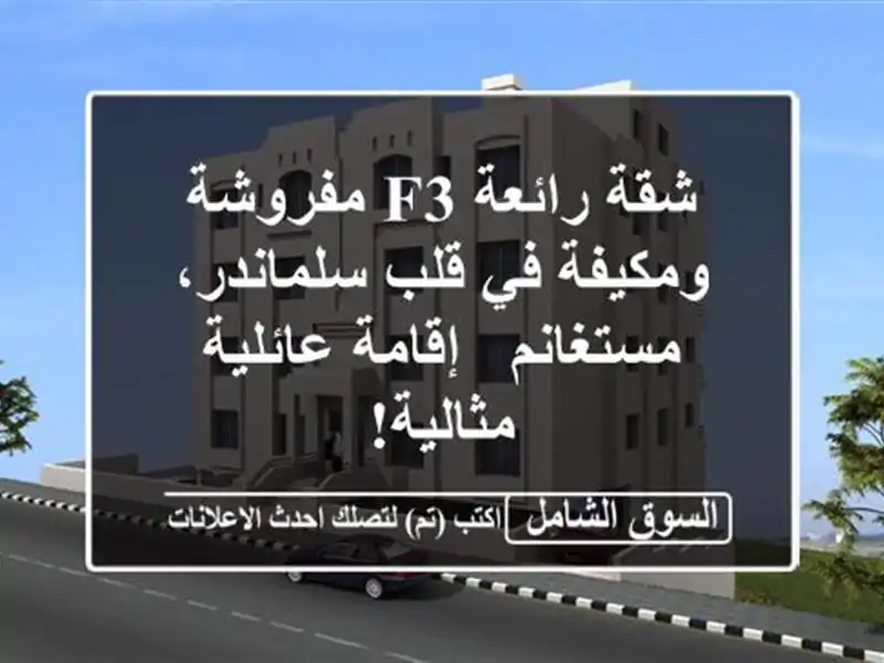 شقة رائعة F3 مفروشة ومكيفة في قلب سلماندر، مستغانم...