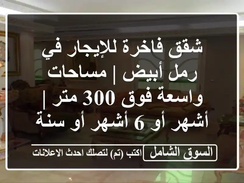شقق فاخرة للإيجار في رمل أبيض | مساحات واسعة فوق 300 متر...