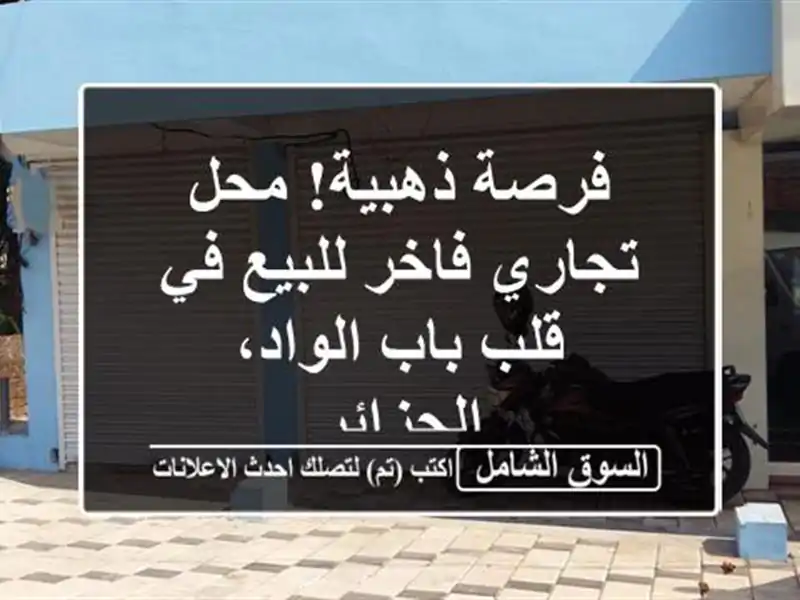 فرصة ذهبية! محل تجاري فاخر للبيع في قلب باب...