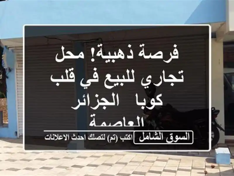 فرصة ذهبية! محل تجاري للبيع في قلب كوبا -...