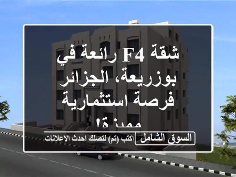 شقة F4 رائعة في بوزريعة، الجزائر - فرصة استثمارية مميزة!