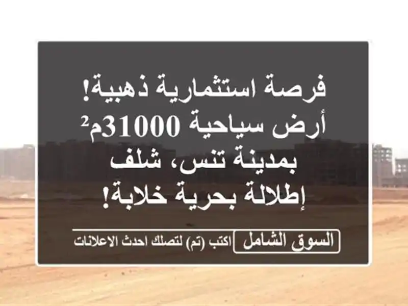فرصة استثمارية ذهبية! أرض سياحية 31000م² بمدينة تنس،...