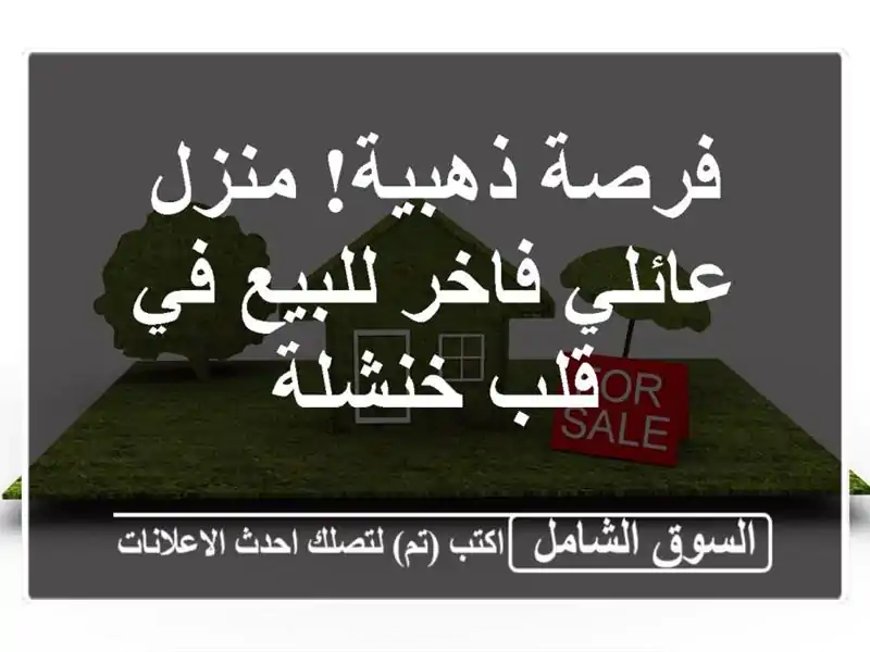 فرصة ذهبية! منزل عائلي فاخر للبيع في قلب خنشلة