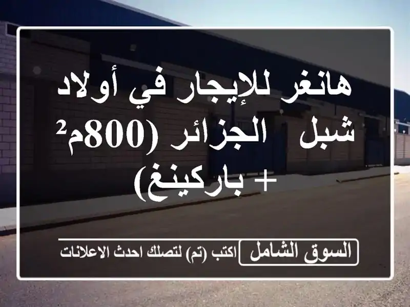 هانغر للإيجار في أولاد شبل - الجزائر (800م² + باركينغ)