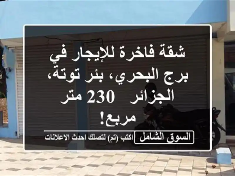 شقة فاخرة للإيجار في برج البحري، بئر توتة، الجزائر -...