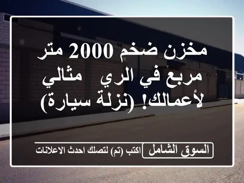 مخزن ضخم 2000 متر مربع في الري - مثالي لأعمالك!...