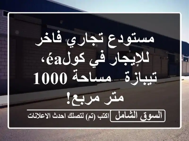 مستودع تجاري فاخر للإيجار في كولéa، تيبازة - مساحة...