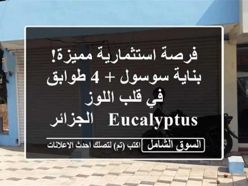 فرصة استثمارية مميزة! بناية سوسول + 4 طوابق في قلب...