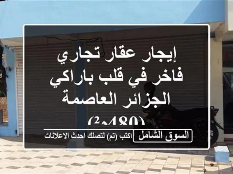 إيجار عقار تجاري فاخر في قلب باراكي - الجزائر...