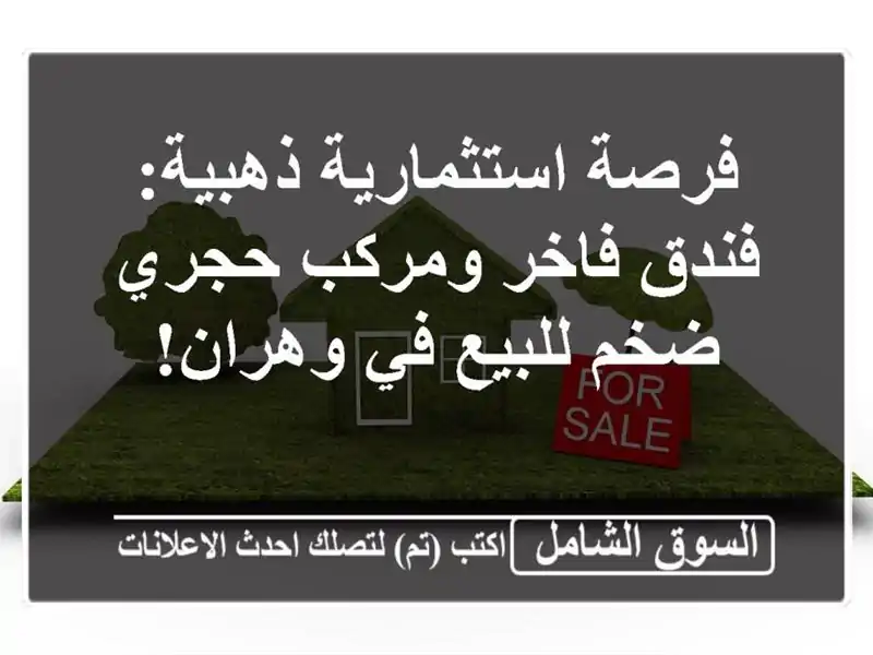 فرصة استثمارية ذهبية: فندق فاخر ومركب حجري ضخم...