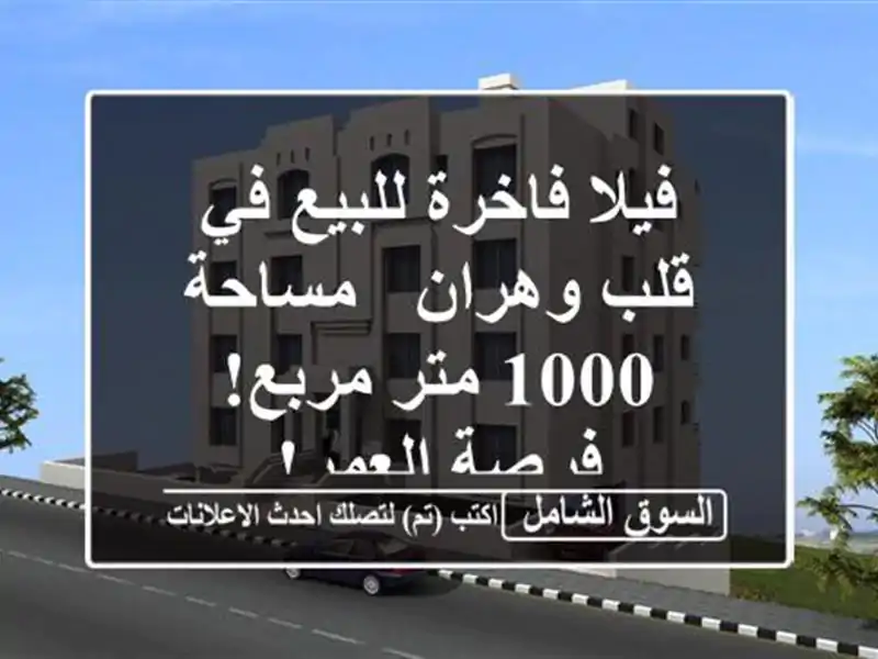 فيلا فاخرة للبيع في قلب وهران - مساحة 1000 متر مربع!...