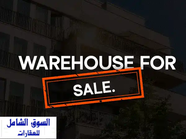 مستودع للبيع في عمشيت - فرصة استثمارية مثالية!