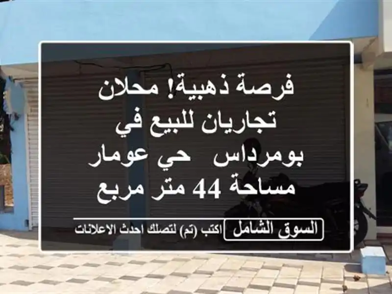 فرصة ذهبية! محلان تجاريان للبيع في بومرداس - حي عومار...