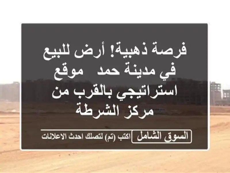 فرصة ذهبية! أرض للبيع في مدينة حمد - موقع...