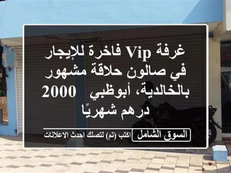 غرفة VIP فاخرة للإيجار في صالون حلاقة مشهور...