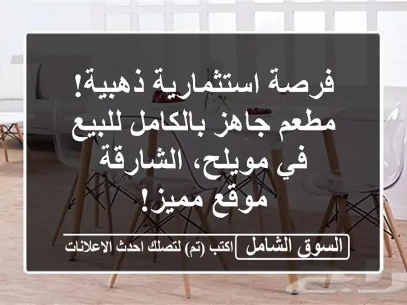 فرصة استثمارية ذهبية! مطعم جاهز بالكامل للبيع...