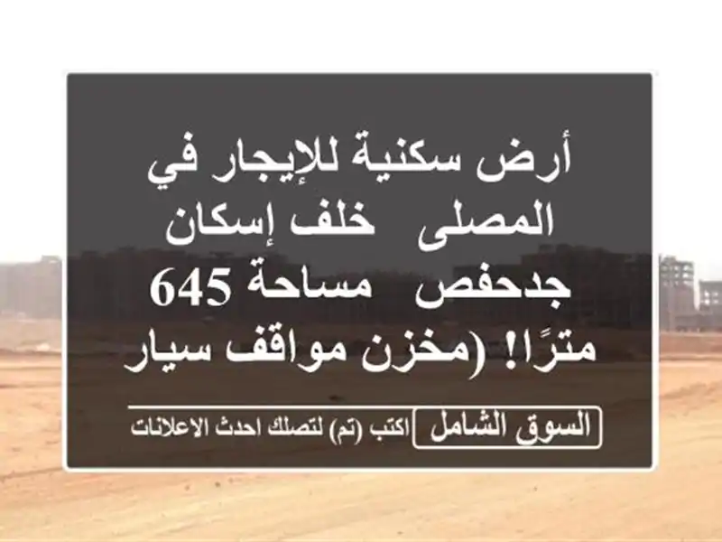 أرض سكنية للإيجار في المصلى - خلف إسكان جدحفص - مساحة...