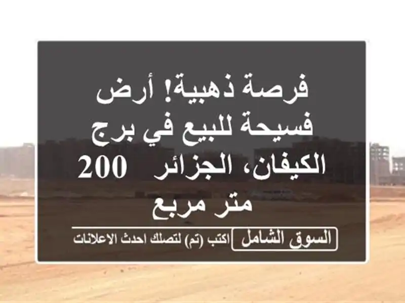 فرصة ذهبية! أرض فسيحة للبيع في برج الكيفان، الجزائر -...