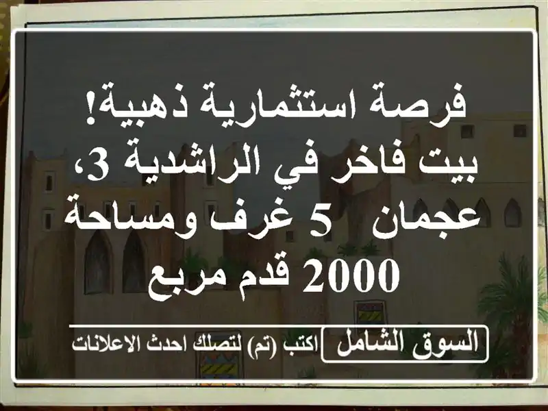فرصة استثمارية ذهبية! بيت فاخر في الراشدية 3، عجمان -...