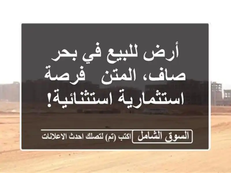أرض للبيع في بحر صاف، المتن - فرصة استثمارية استثنائية!