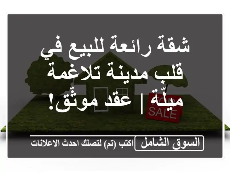شقة رائعة للبيع في قلب مدينة تلاغمة - ميلّة | عقد موثّق!