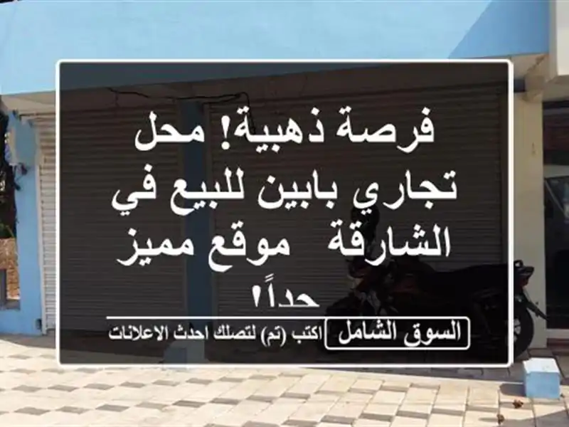 فرصة ذهبية! محل تجاري بابين للبيع في الشارقة -...