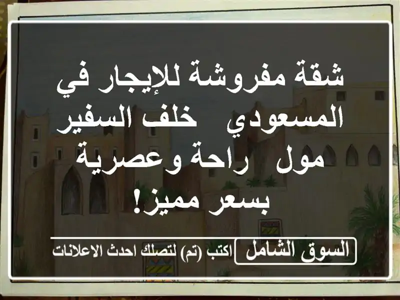 شقة مفروشة للإيجار في المسعودي - خلف السفير مول -...