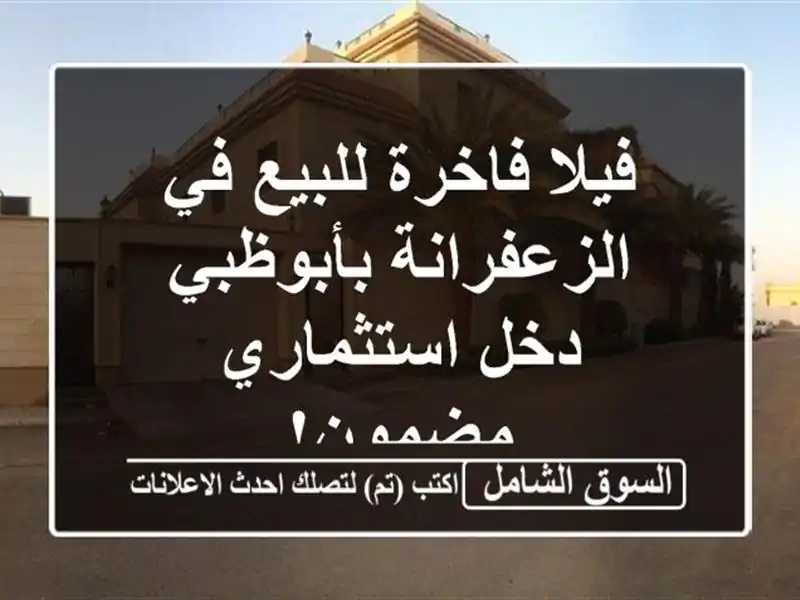 فيلا فاخرة للبيع في الزعفرانة بأبوظبي - دخل...
