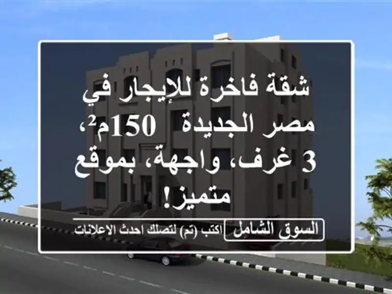 شقة فاخرة للإيجار في مصر الجديدة - 150م²، 3 غرف،...