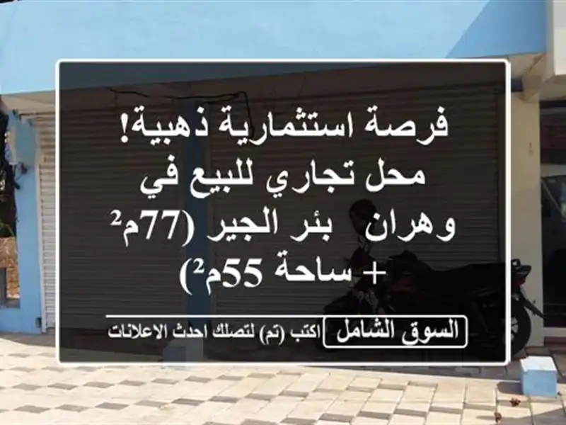 فرصة استثمارية ذهبية! محل تجاري للبيع في وهران -...