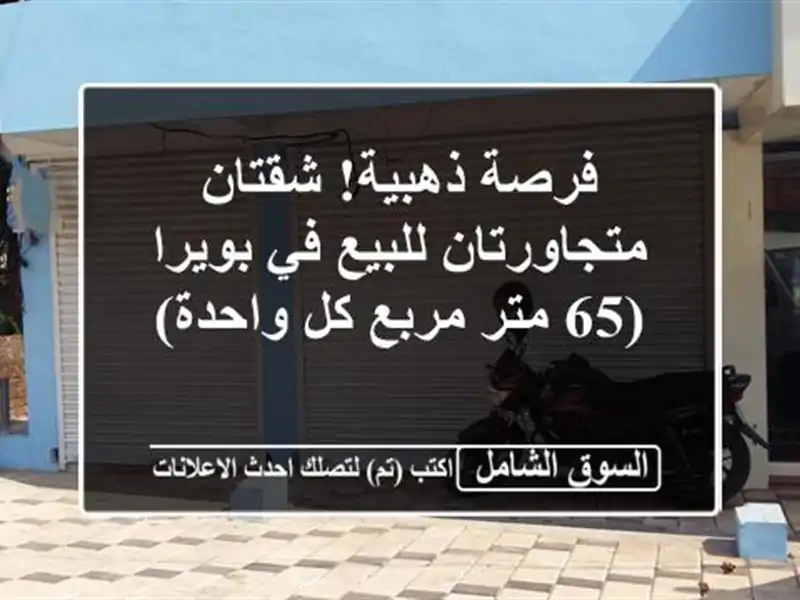 فرصة ذهبية! شقتان متجاورتان للبيع في بويرا (65 متر...