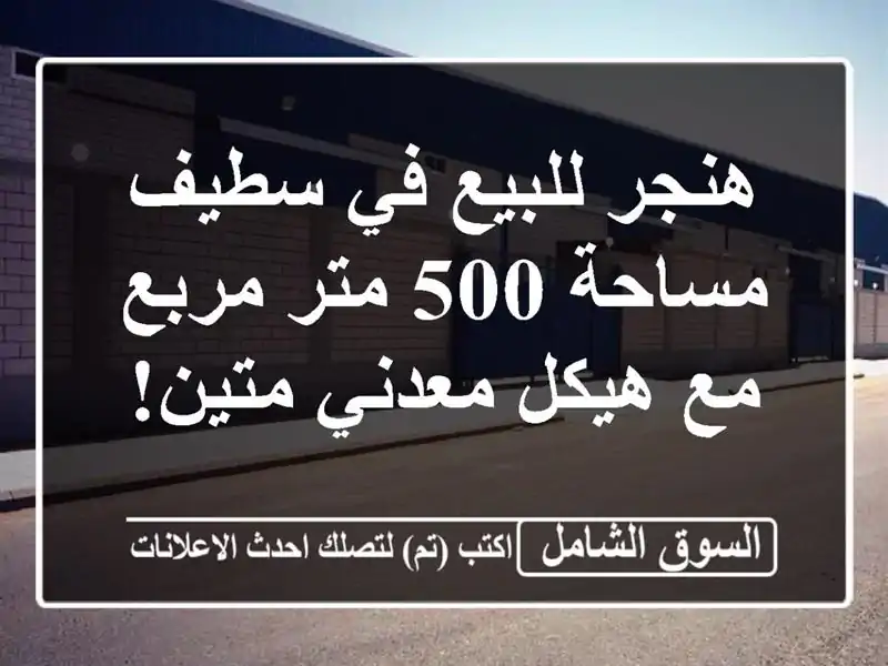 هنجر للبيع في سطيف - مساحة 500 متر مربع مع هيكل...